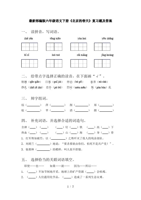 最新部编版六年级语文下册《北京的春天》复习题及答案