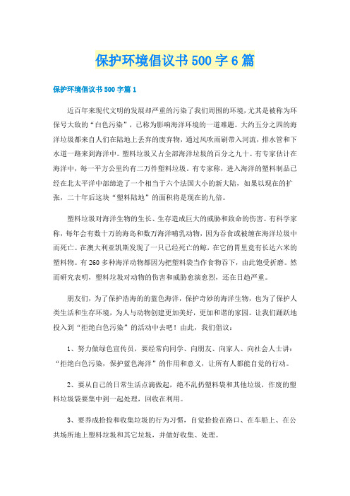 保护环境倡议书500字6篇