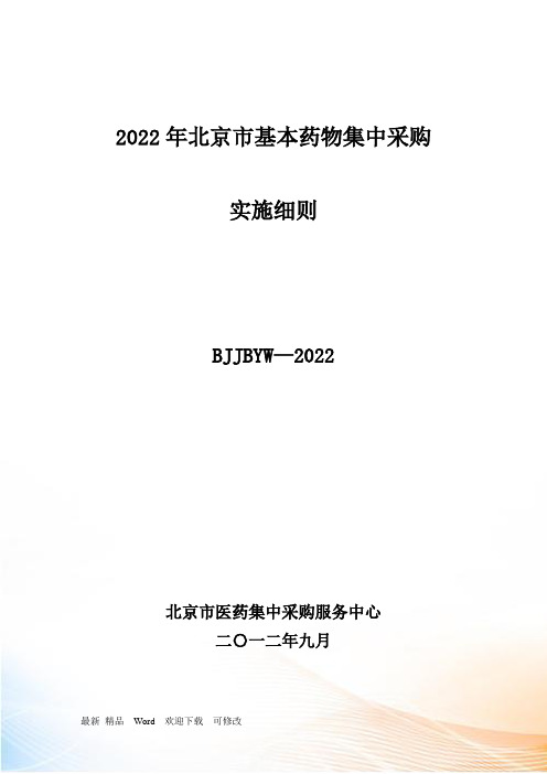 北京市基本药物集中采购实施细则(挂网版)