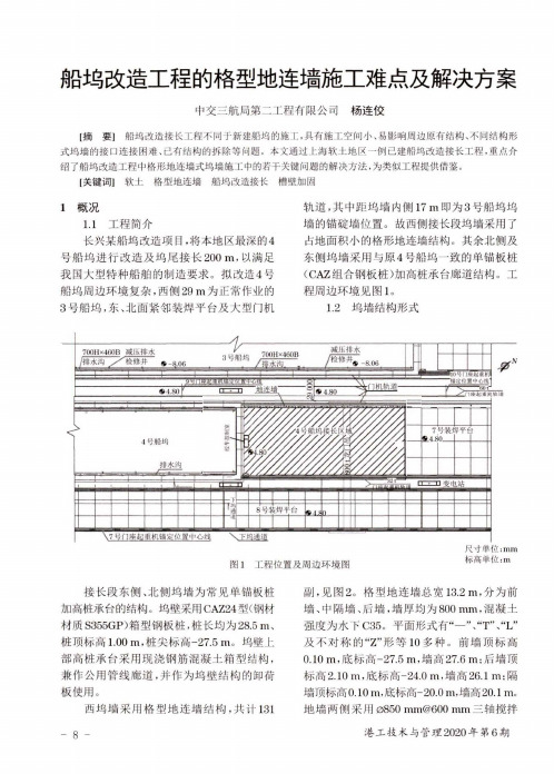 船坞改造工程的格型地连墙施工难点及解决方案