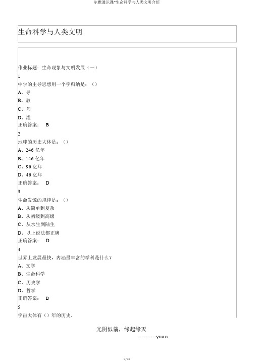 尔雅通识课-生命科学与人类文明介绍