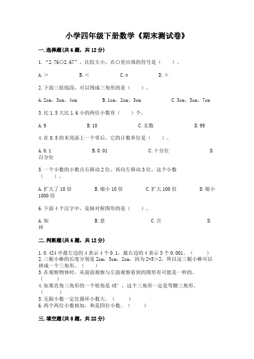 小学四年级下册数学《期末测试卷》含答案(培优b卷)