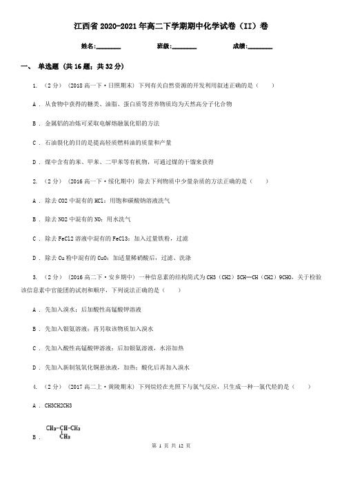 江西省2020-2021年高二下学期期中化学试卷(II)卷