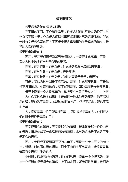 关于追求的作文（集锦15篇）