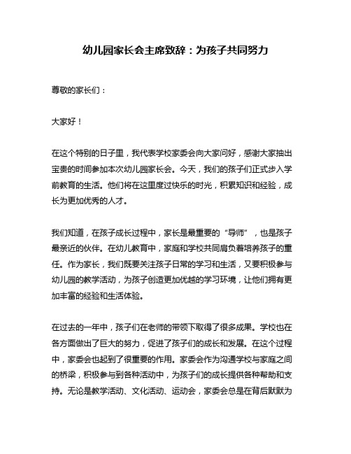 幼儿园家长会主席致辞：为孩子共同努力