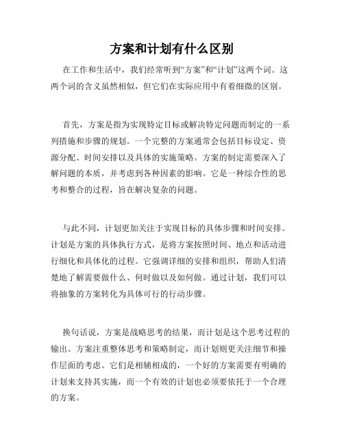 方案和计划有什么区别