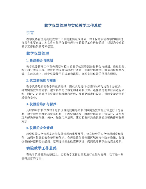 教学仪器管理与实验教学工作总结 (3)