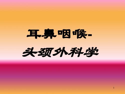 耳鼻喉鼻科学咽科学 ppt课件