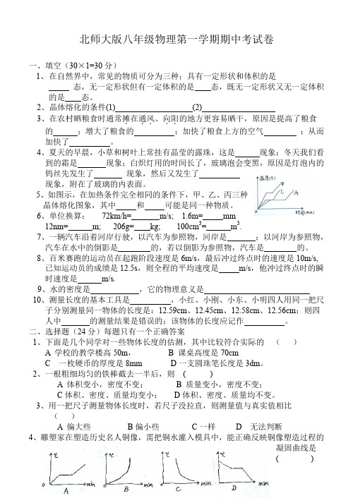 北师大版八年级物理第一学期期中考试卷