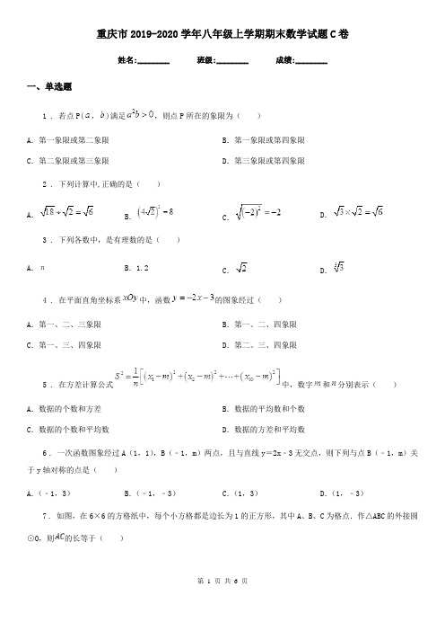 重庆市2019-2020学年八年级上学期期末数学试题C卷