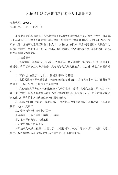 机械制造及其自动化专业人才培养方案