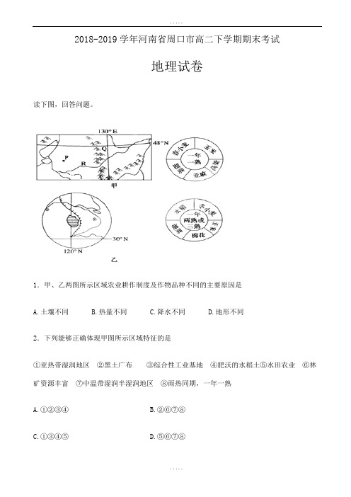 新编河南省周口市2018-2019学年高二地理下册期末考试题