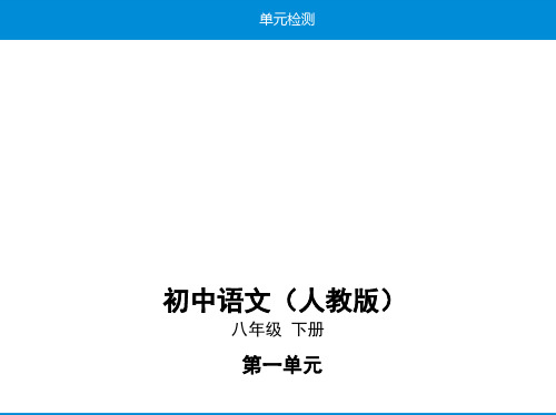 最新人教版八年级下册语文培优课件——第一单元单元检测试卷及解析