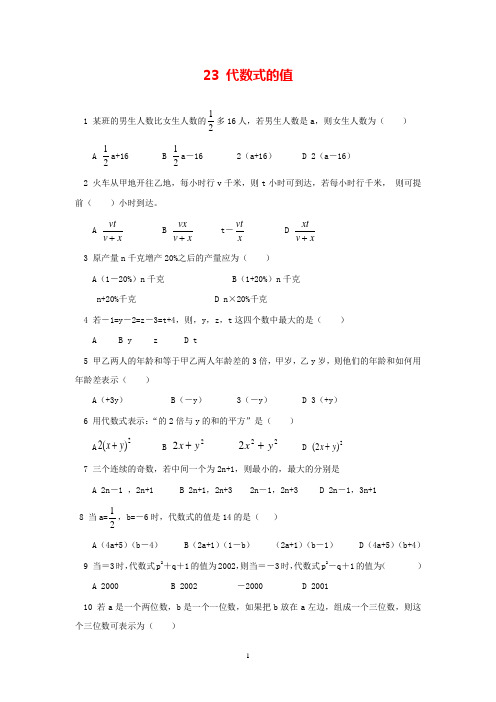 最新数学湘教版初中七年级上册2.3代数式的值精选习题