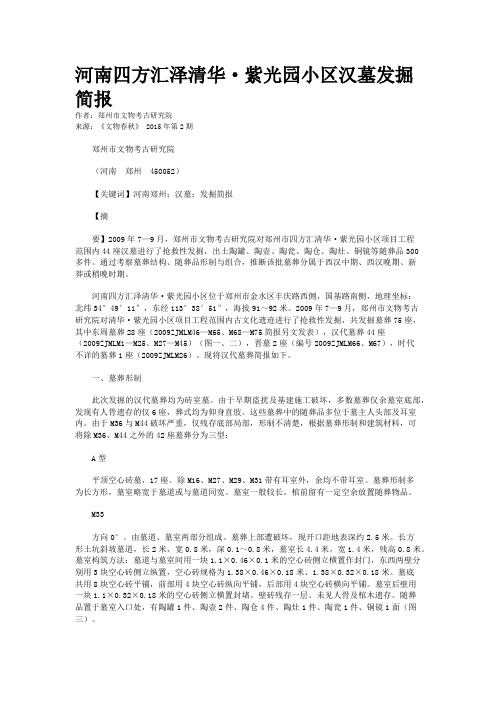 河南四方汇泽清华·紫光园小区汉墓发掘简报