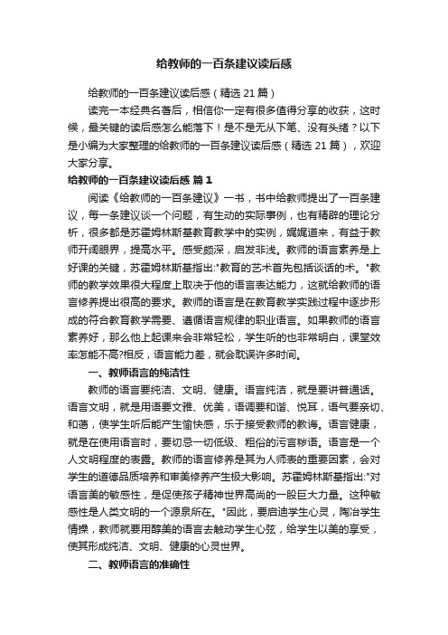 给教师的一百条建议读后感