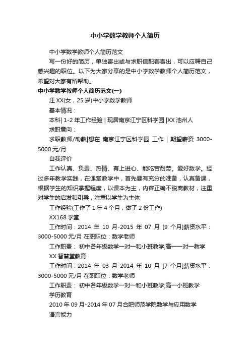 中小学数学教师个人简历范文