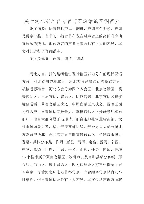 关于河北省邢台方言与普通话的声调差异