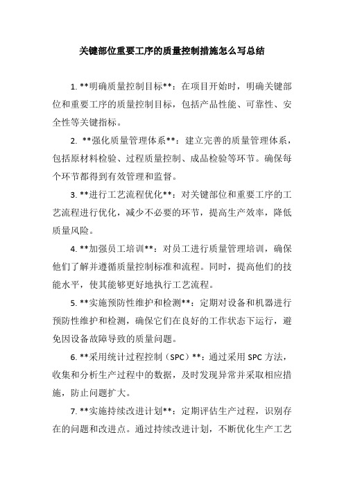 关键部位重要工序的质量控制措施怎么写总结