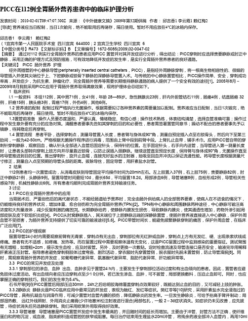 PICC在112例全胃肠外营养患者中的临床护理分析