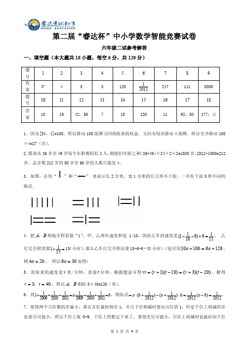 六年级第二届“睿达杯”数学智能竞赛二试 答案