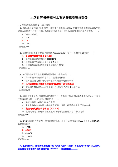 大学计算机基础网上考试答题卷理论部分(含答案)