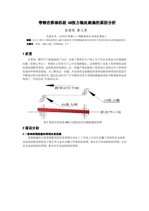 带钢在彩图4#辊跑偏的原因和对策