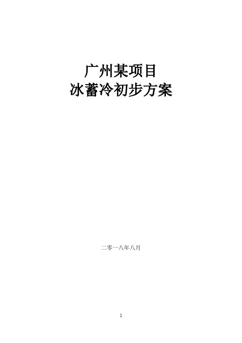 广州某项目冰蓄冷初步方案参考 三级离心