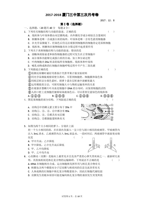 2017-2018学年度厦门三中11月月考生物卷