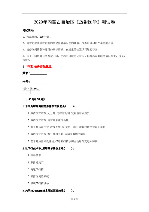 2020年内蒙古自治区《放射医学》测试卷(第998套)