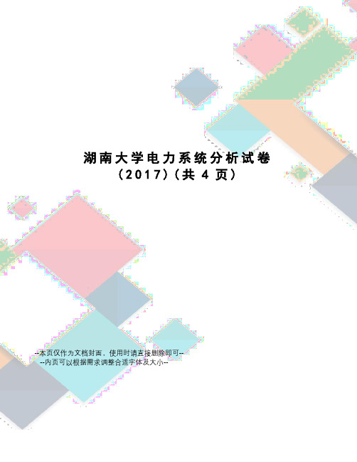 湖南大学电力系统分析试卷