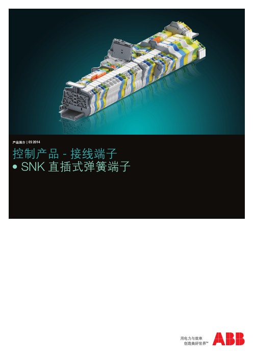 ABB接线端子 SNK 直插式弹簧端子