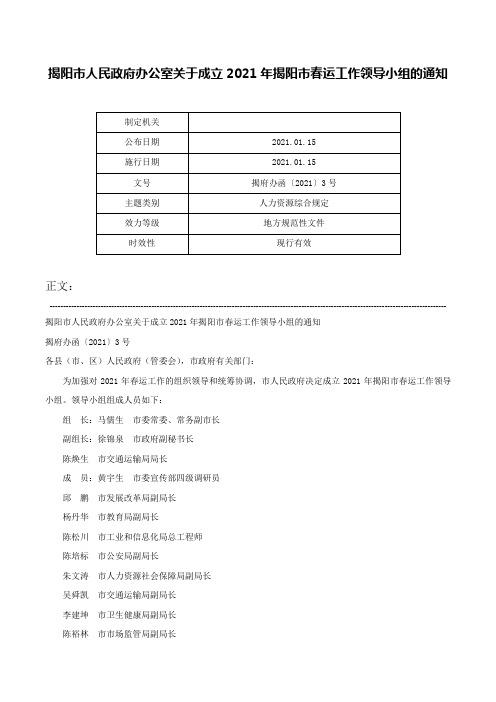 揭阳市人民政府办公室关于成立2021年揭阳市春运工作领导小组的通知-揭府办函〔2021〕3号