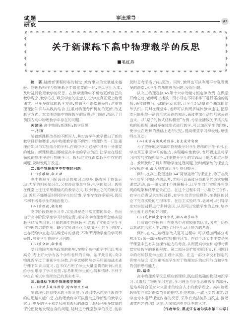 关于新课标下高中物理教学的反思