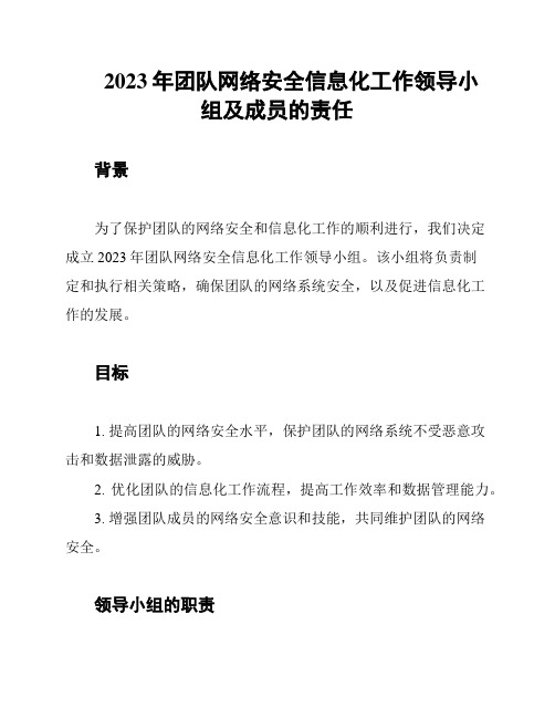 2023年团队网络安全信息化工作领导小组及成员的责任