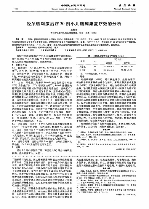 经颅磁刺激治疗30例小儿脑瘫康复疗效的分析