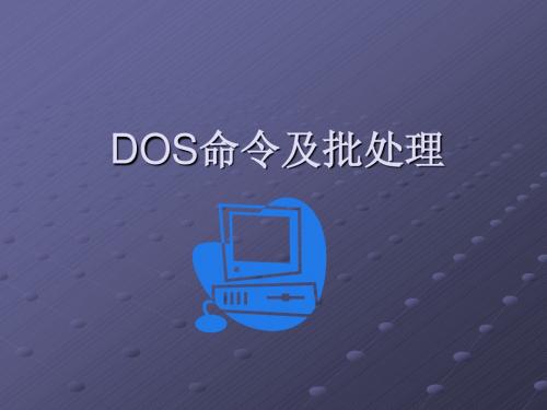 批处理及DOS命令