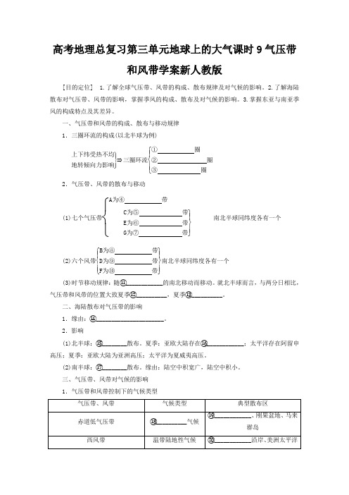 高考地理总复习第三单元地球上的大气课时9气压带和风带学案新人教版