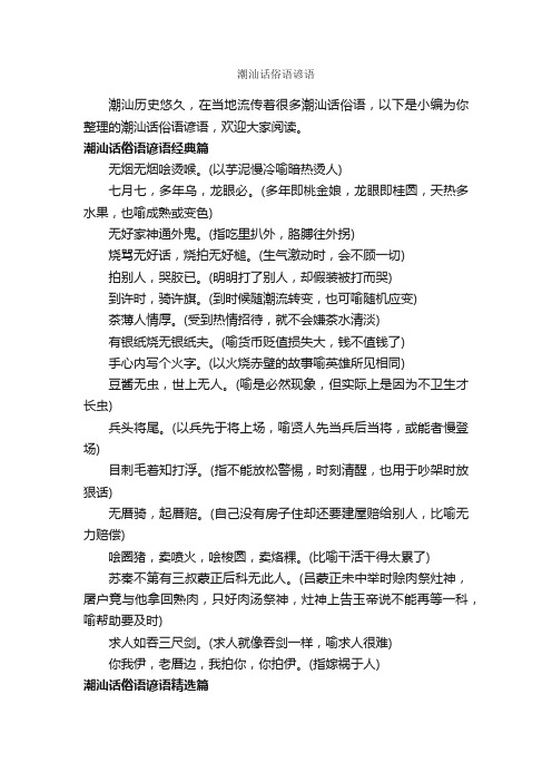 潮汕话俗语谚语_俚语