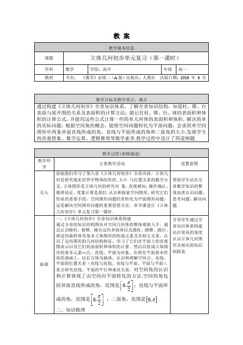 高一数学(人教A版)立体几何初步单元复习(第一课时)1教案