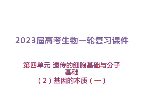 2023届高考生物一轮复习课件：(2)基因的本质(一)