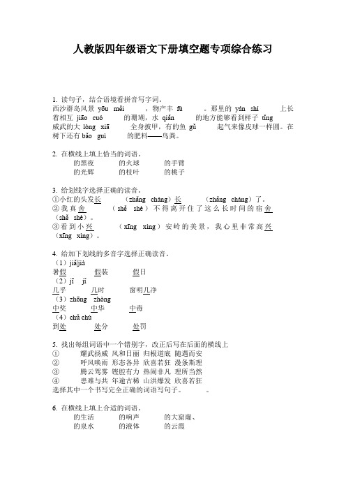 人教版四年级语文下册填空题专项综合练习