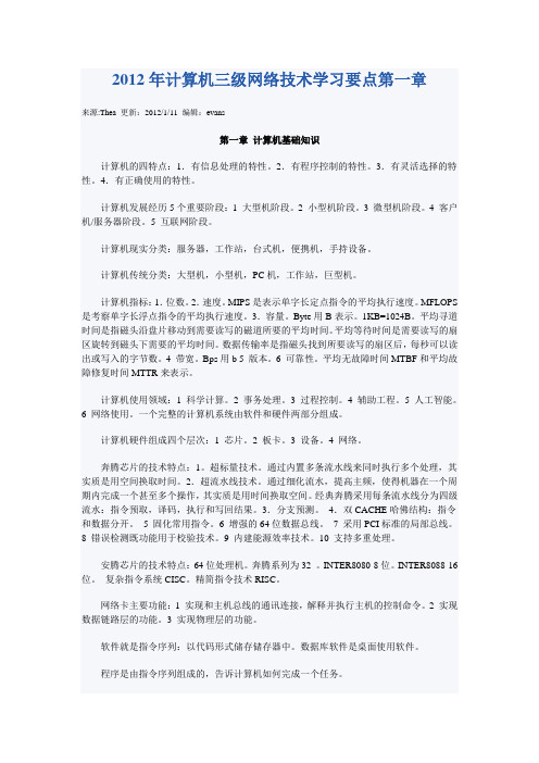 2012学年计算机三级网络技术学习要点第一章