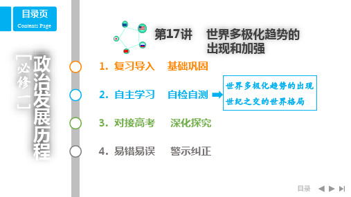 第17讲世界多极化趋势的出现和加强