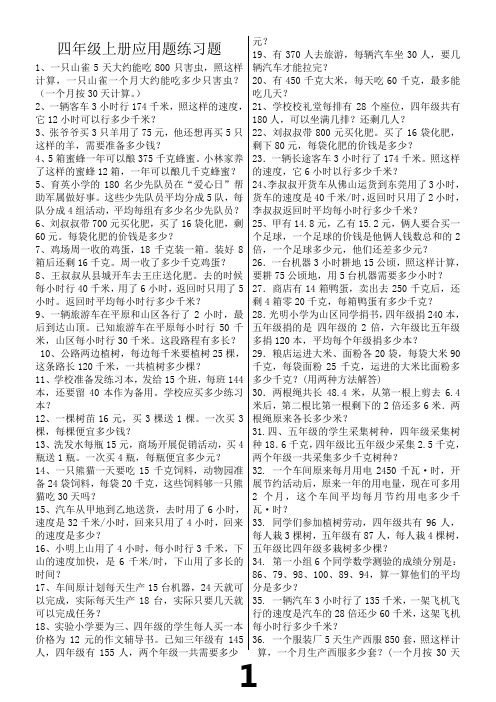 人教版四年级上册数学应用题专项练习题