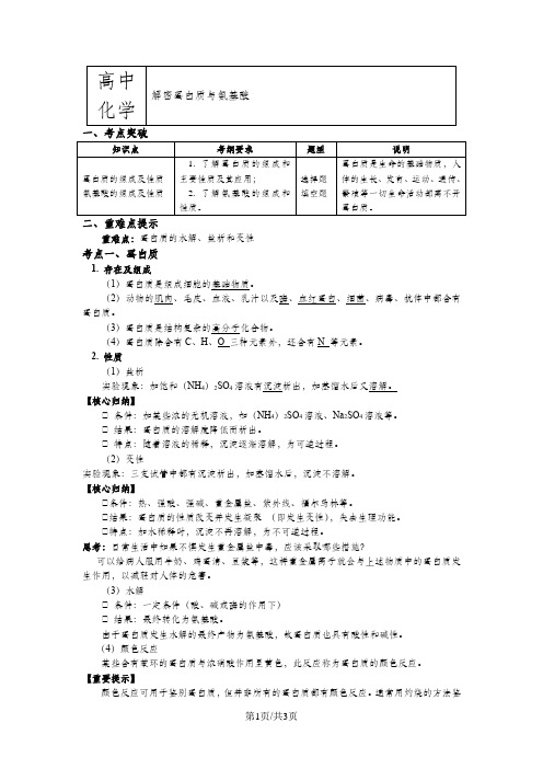 苏教版化学必修2 专题3 第二单元 食品中的有机化合物5 解密蛋白质与氨基酸(学案)