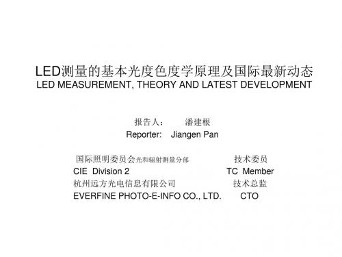 LED测量的基本光度色度学原理及国际最新动态.