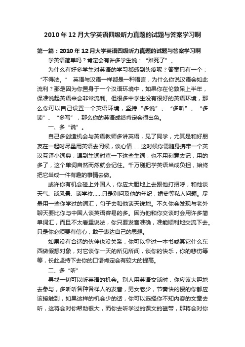 2010年12月大学英语四级听力真题的试题与答案学习啊