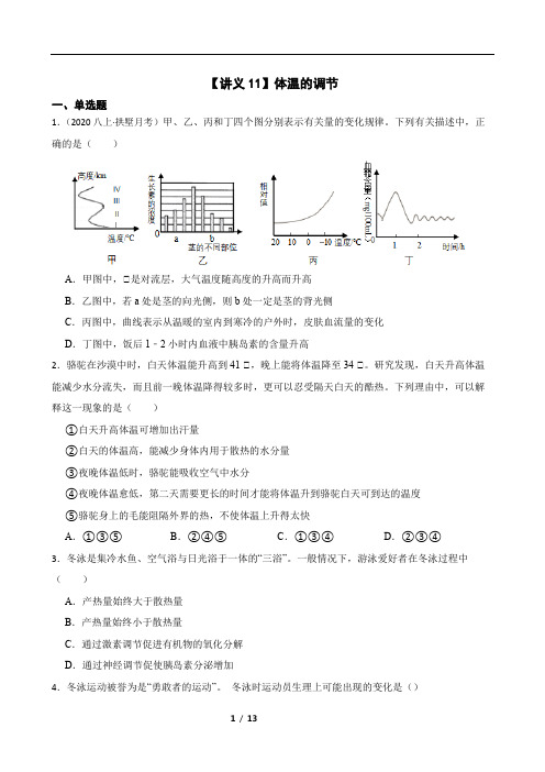 【讲义11】体温的调节无答案