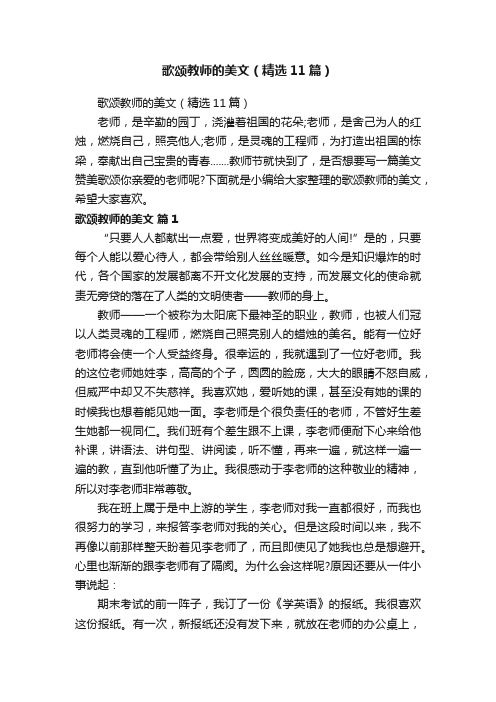 歌颂教师的美文（精选11篇）